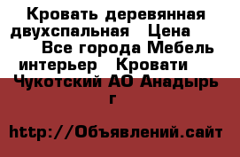 Кровать деревянная двухспальная › Цена ­ 5 000 - Все города Мебель, интерьер » Кровати   . Чукотский АО,Анадырь г.